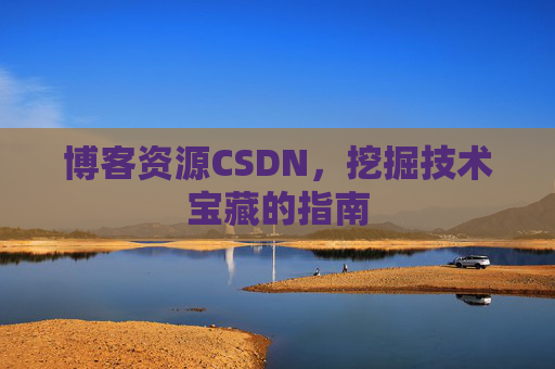 博客资源CSDN，挖掘技术宝藏的指南